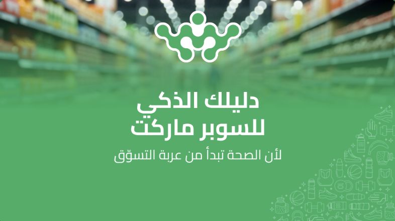 الدليل الذكي للسوبرماركت