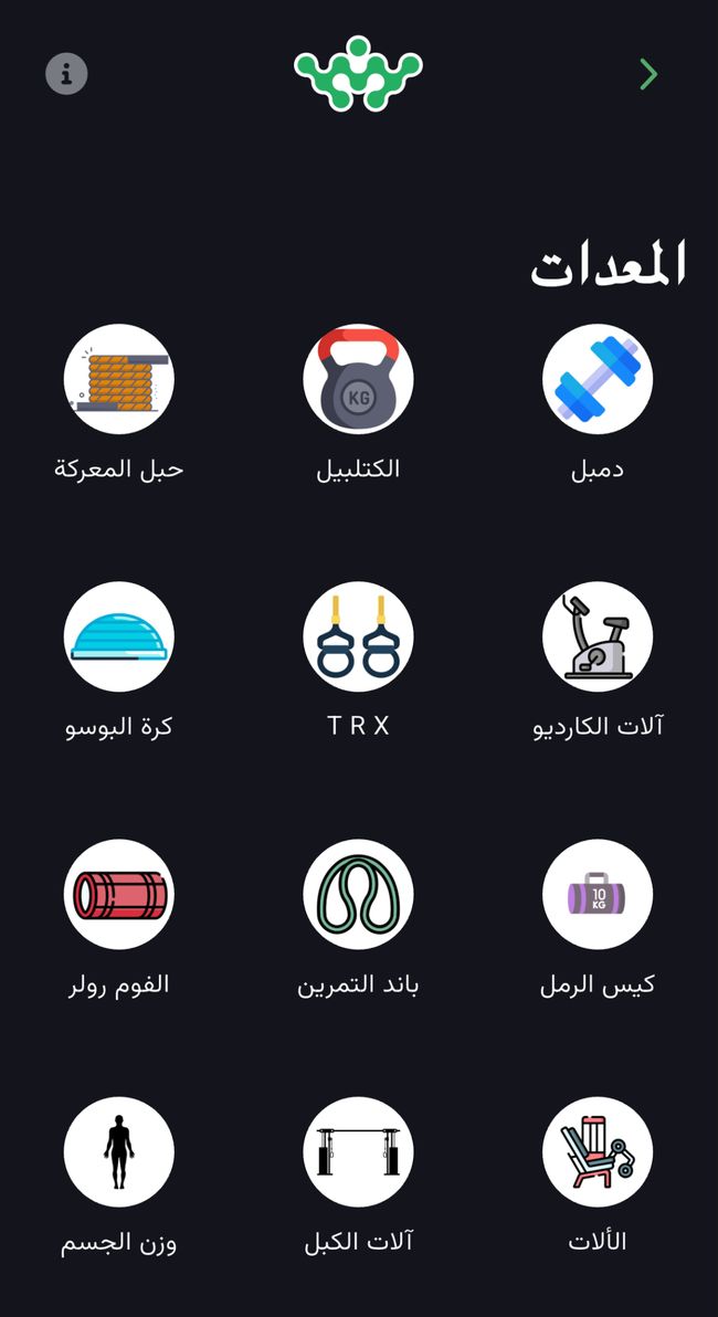 اختيار المعدات - تطبيق ASAS-FIT